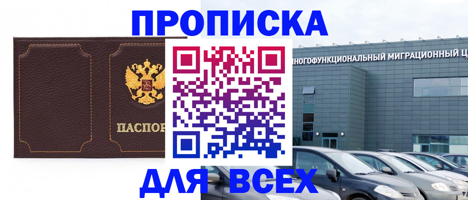 прописка 2025 в Озёрске